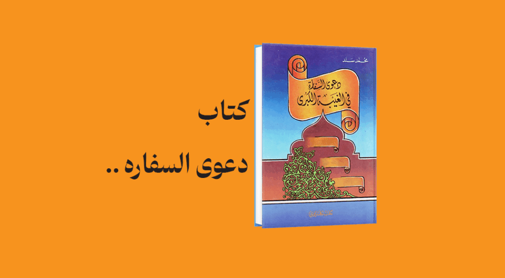 psd yamani 16 - معرفی و دانلود کتاب دعوی السفاره فی الغیبه الکبری