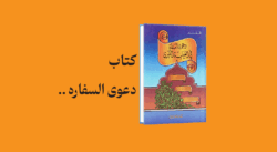 psd yamani 16 - معرفی و دانلود کتاب دعوی السفاره فی الغیبه الکبری