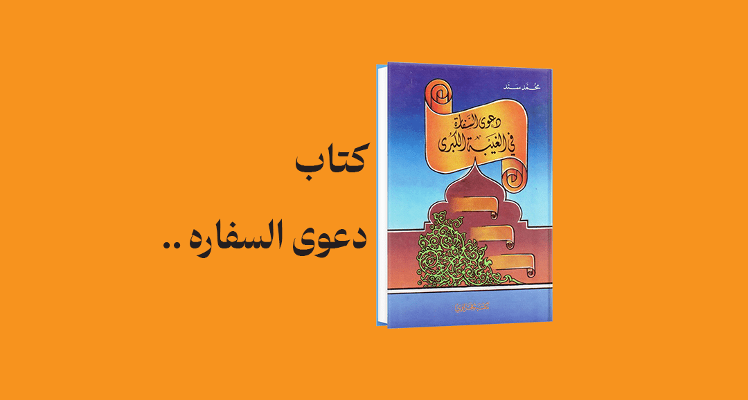 psd yamani 16 - معرفی و دانلود کتاب دعوی السفاره فی الغیبه الکبری