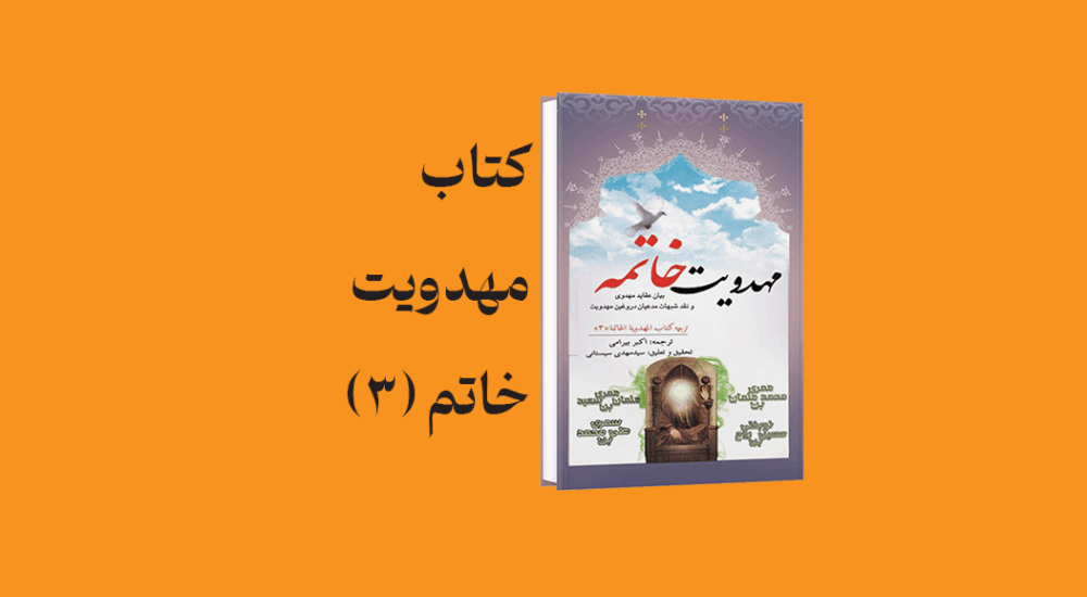 psd yamani 17 - معرفی و دانلود کتاب مهدویت خاتمه (3)