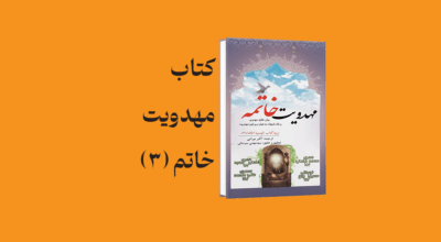 psd yamani 17 - معرفی و دانلود کتاب مهدویت خاتمه (3)