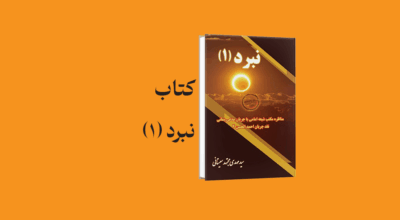 psd yamani 18 - معرفی و دانلود کتاب نبرد (1)