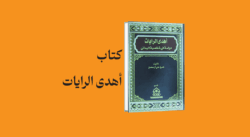 psd yamani 19 - معرفی و دانلود کتاب اهدی الرایات