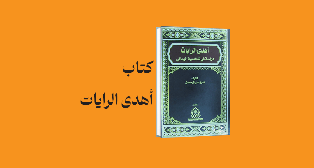 psd yamani 19 - معرفی و دانلود کتاب اهدی الرایات