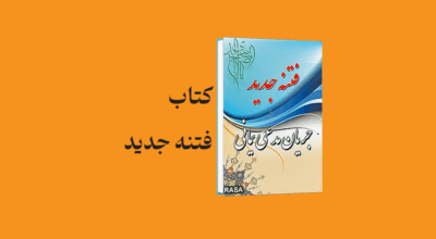psd yamani 20 - معرفی و دانلود کتاب فتنه جدید