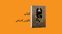 psd yamani 22 - معرفی و دانلود کتاب ناقوس گمراهی (نقد برسی شخصیت احمد بصری)