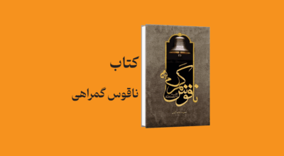 psd yamani 22 - معرفی و دانلود کتاب ناقوس گمراهی (نقد برسی شخصیت احمد بصری)