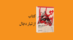 psd yamani 23 - معرفی و دانلود کتاب از تبار دجّال