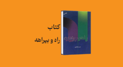 psd yamani 24 - معرفی و دانلود کتاب راه و بیراهه (نقد مدعی یمانی)