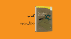 psd yamani 25 - معرفی و دانلود کتاب دجال بصره (احمد اسماعیل دجال بصره)