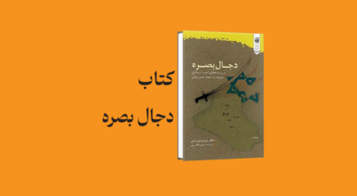psd yamani 25 - معرفی و دانلود کتاب دجال بصره (احمد اسماعیل دجال بصره)