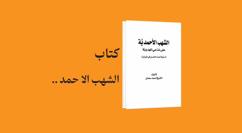 psd yamani 27 - معرفی و دانلود کتاب الشهب الاحمدیه على مدعی المهدویه