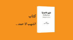 psd yamani 27 - معرفی و دانلود کتاب الشهب الاحمدیه على مدعی المهدویه