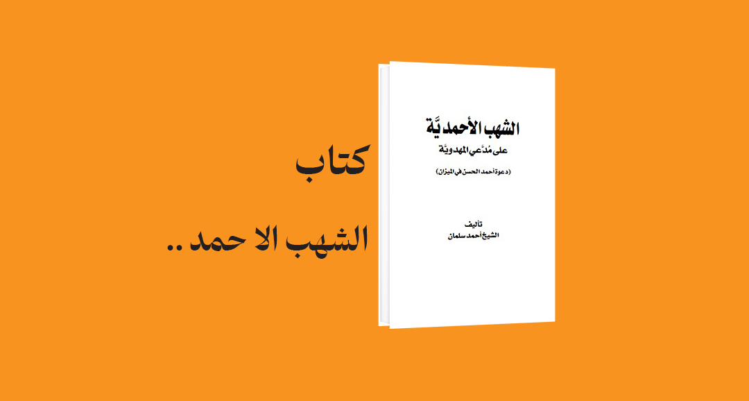 psd yamani 27 - معرفی و دانلود کتاب الشهب الاحمدية لرد على مدعي