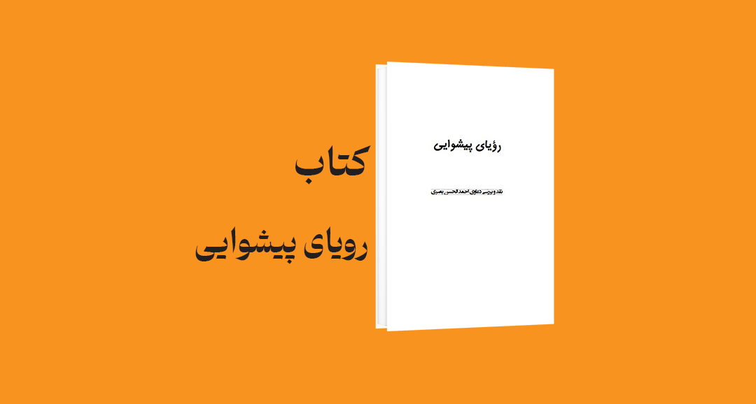 psd yamani 29 - معرفی و دانلود کتاب رویای پیشوایی [نقد و برسی دعاوی احمد الحسن بصری]