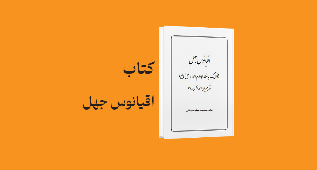 psd yamani 28 - معرفی و دانلود کتاب اقیانوس جهل (نقدی بر عقائد الاسلام احمد اسماعیل بصری)