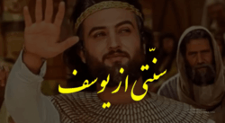 A tradition from Joseph - سنتی از یوسف شیطنتی دیگر از فرقه منحرف یمانی