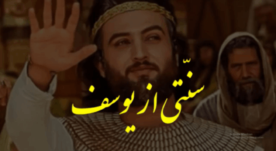 A tradition from Joseph - سنتی از یوسف شیطنتی دیگر از فرقه منحرف یمانی