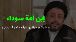 Ibn Uma Duraa A story of enmity - ابن امه سوداء حکایتی از غرض ورزی مبلغین فرقه منحرف یمانی