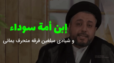 Ibn Uma Duraa A story of enmity - ابن امه سوداء حکایتی از غرض ورزی مبلغین فرقه منحرف یمانی