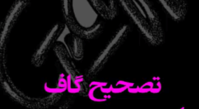 correct the mistake ahmed basri by hamed miri - تصحیح گاف احمد بصری توسط حامد میری