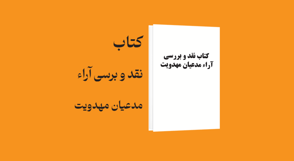 psd yamani 31 - معرفی و دانلود کتاب نقد و بررسی آراء مدعیان مهدویت (با تکیه بر آراء احمد الحسن)