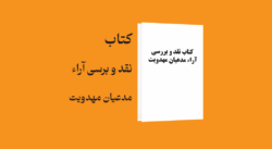 psd yamani 31 - معرفی و دانلود کتاب نقد و بررسی آراء مدعیان مهدویت (با تکیه بر آراء احمد الحسن)