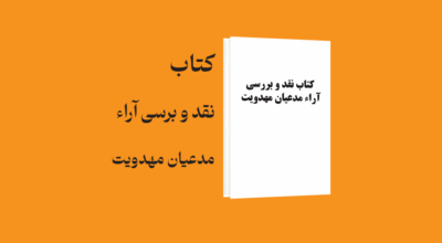 psd yamani 31 - معرفی و دانلود کتاب نقد و بررسی آراء مدعیان مهدویت (با تکیه بر آراء احمد الحسن)