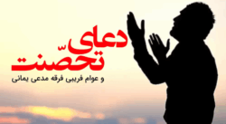 sit in prayer - دعای تحصنت و عوام فریبی فرقه مدعی یمانی