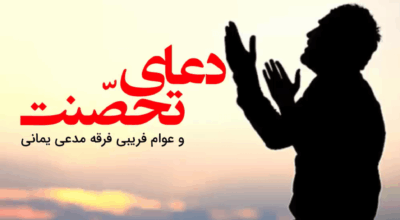 sit in prayer - دعای تحصنت و عوام فریبی فرقه مدعی یمانی