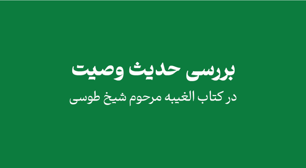 psd yamani - بررسی حدیث وصیت در کتاب الغیبه شیخ طوسی