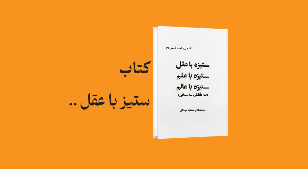psd yamani 21 - بررسی و دانلود کتاب ستیز با عقل، ستیز با علم، ستیز با عالم (نقد جریان احمد الحسن)‌