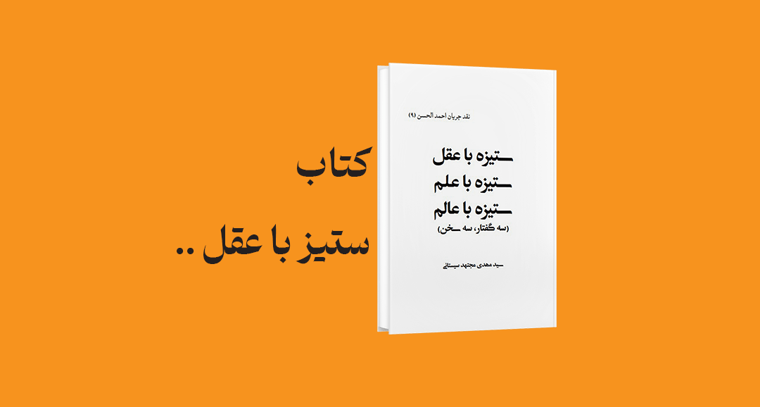 psd yamani 21 - بررسی و دانلود کتاب ستیز با عقل، ستیز با علم، ستیز با عالم (نقد جریان احمد الحسن)‌