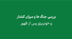 yamani8765 - بررسی جنگ ها و میزان کشتار و خونریزی پس از ظهور