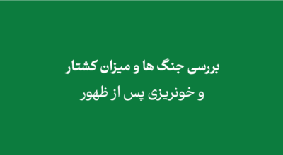 yamani8765 - بررسی جنگ ها و میزان کشتار و خونریزی پس از ظهور