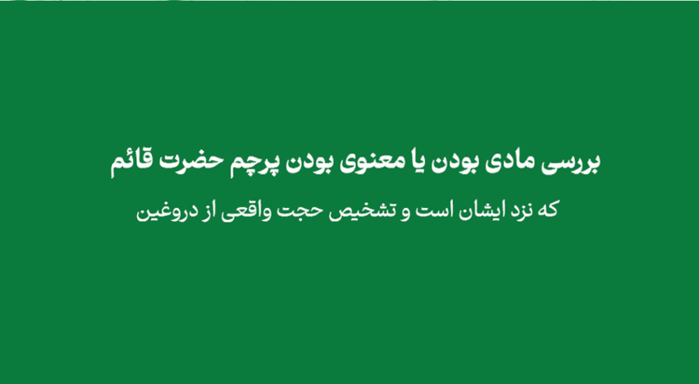 hkcgh - بررسی مادی بودن یا معنوی بودن پرچم حضرت قائم که نزد ایشان است