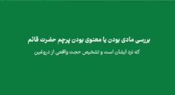 hkcgh - بررسی مادی بودن یا معنوی بودن پرچم حضرت قائم که نزد ایشان است