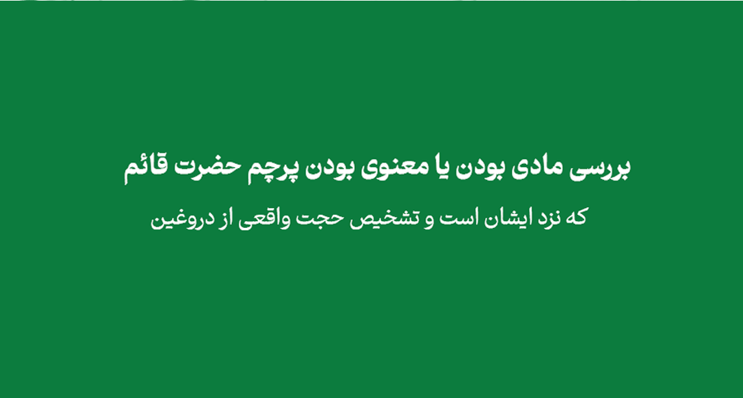 hkcgh - بررسی مادی بودن یا معنوی بودن پرچم حضرت قائم که نزد ایشان است