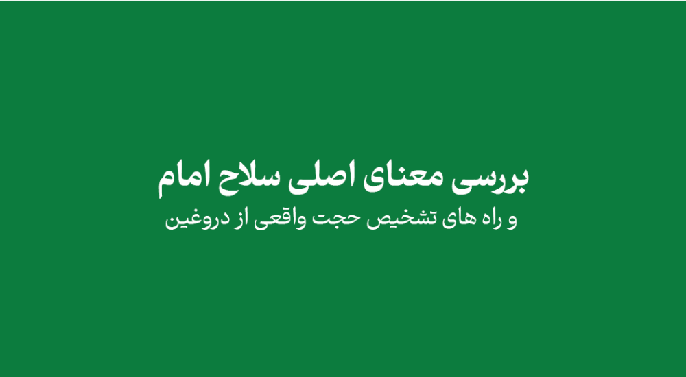 jhkvjh - بررسی معنای اصلی سلاح امام و راه های تشخیص حجت واقعی از دروغین