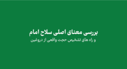jhkvjh - بررسی معنای اصلی سلاح امام و راه های تشخیص حجت واقعی از دروغین