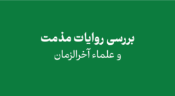 jhvjm - بررسی روایات مذمت و علماء آخرالزمان (قسمت اول)