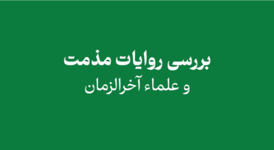 jhvjm - بررسی روایات مذمت و علماء آخرالزمان (قسمت اول)