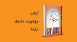 مهدویت خاتمه جلد 1