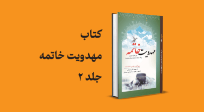 مهدویت خاتمه جلد 2