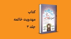 مهدویت خاتمه جلد 3