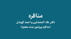 j nsdjcjdks - مناظره دکتر اعلاءالمحدثین و احمد کهندل جلسه دوم (معجزه)