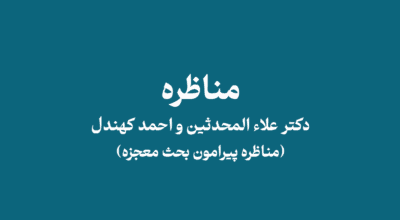 j nsdjcjdks - مناظره دکتر اعلاءالمحدثین و احمد کهندل جلسه دوم (معجزه)