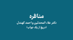 moliohtc - مناظره دکتراعلاءالمحدثین و احمد کهندل
