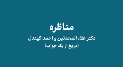 moliohtc - مناظره دکتراعلاءالمحدثین و احمد کهندل