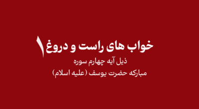 khab knc - داستان خواب های راست و دروغ (1)